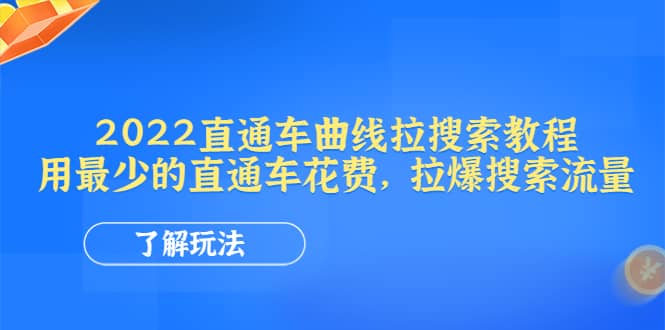 2022直通车曲线拉搜索教程：用最少的直通车花费，拉爆搜索流量安创网-网创项目资源站-副业项目-创业项目-搞钱项目安创网