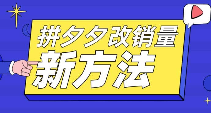 拼多多改销量新方法+卡高投产比操作方法+测图方法等安创网-网创项目资源站-副业项目-创业项目-搞钱项目安创网