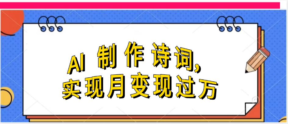 利用AI制作古诗，实现月变过万安创网-网创项目资源站-副业项目-创业项目-搞钱项目安创网