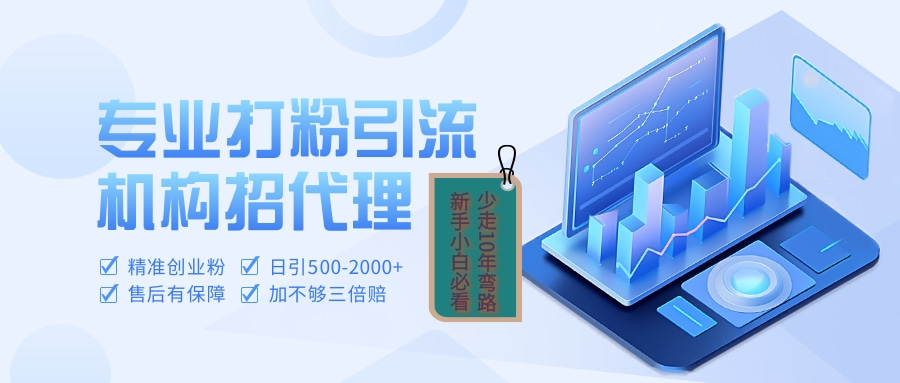 专业引流打粉、出粉机构招代理安创网-网创项目资源站-副业项目-创业项目-搞钱项目安创网