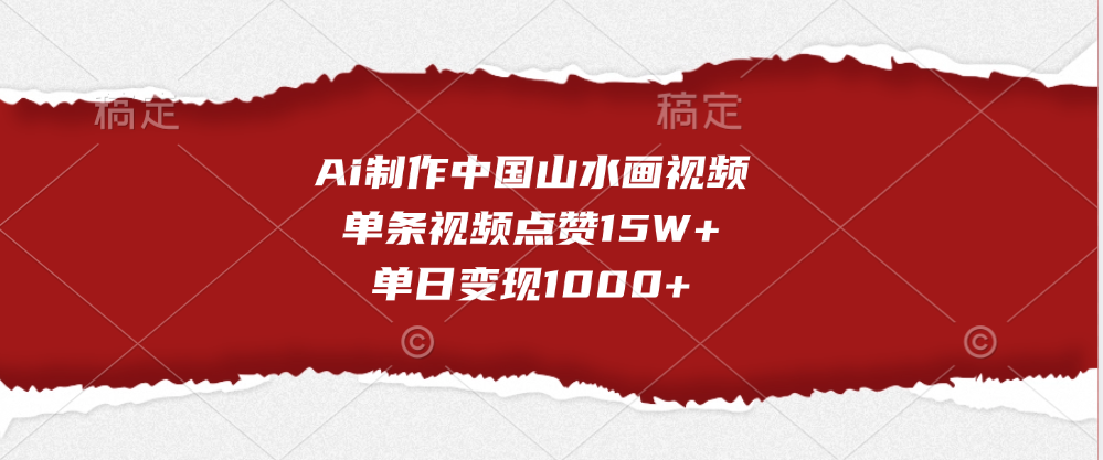 Ai制作中国山水画视频，单条视频点赞15W+，单日变现1000+安创网-网创项目资源站-副业项目-创业项目-搞钱项目安创网