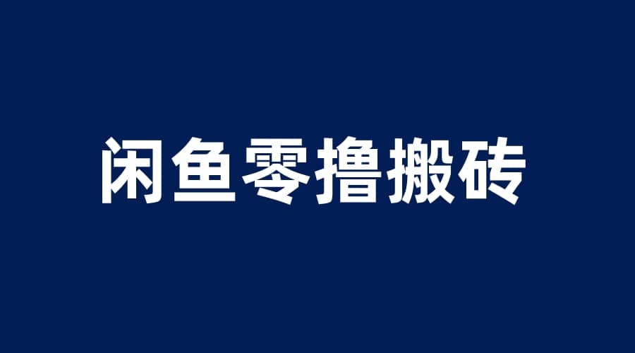 闲鱼零撸无脑搬砖，一天200＋无压力，当天操作收益即可上百安创网-网创项目资源站-副业项目-创业项目-搞钱项目安创网
