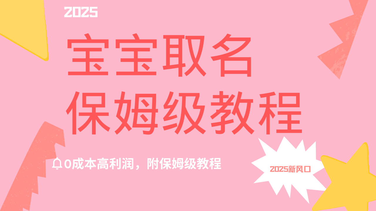 2025新风口项目宝宝取名，0成本高利润，附保姆级教程，月入过万不是梦安创网-网创项目资源站-副业项目-创业项目-搞钱项目安创网