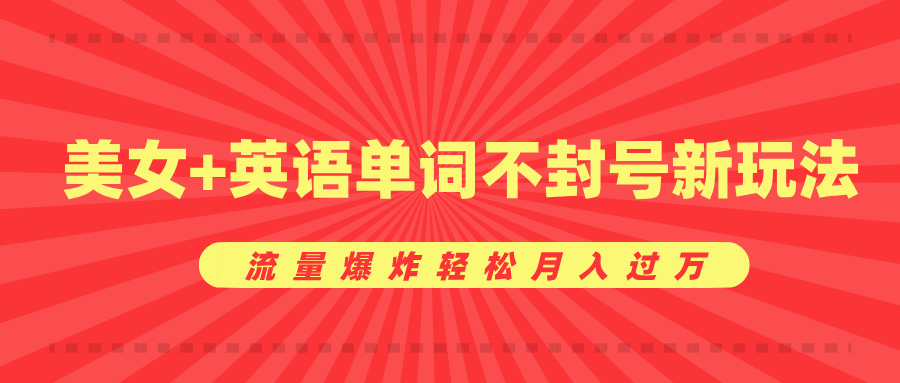 美女+英语单词不封号新玩法，流量爆炸轻松月入过万安创网-网创项目资源站-副业项目-创业项目-搞钱项目安创网