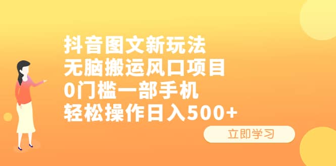 抖音图文新玩法，无脑搬运风口项目，0门槛一部手机轻松操作日入500+安创网-网创项目资源站-副业项目-创业项目-搞钱项目安创网