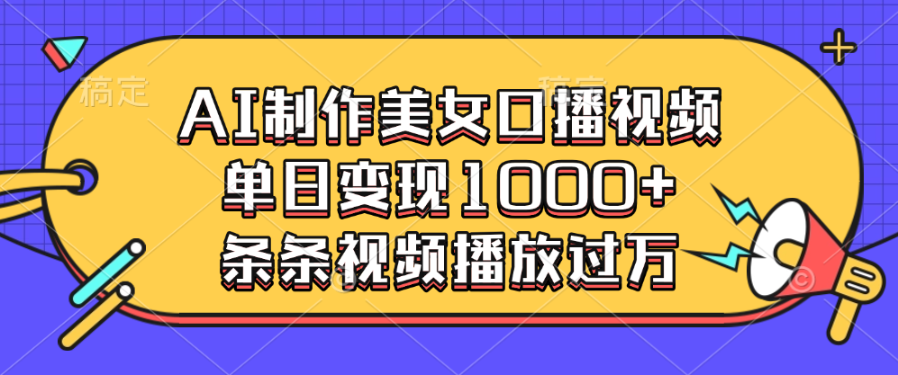 AI制作美女口播视频，单日变现1000+，条条视频播放过万安创网-网创项目资源站-副业项目-创业项目-搞钱项目安创网