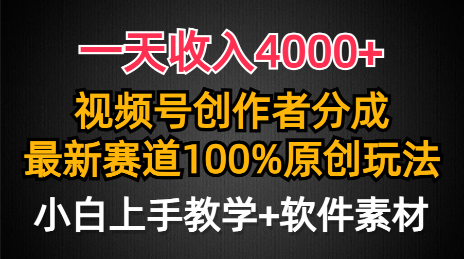 一天收入4000+，视频号创作者分成最新赛道100%原创玩法，小白也可以轻松上手安创网-网创项目资源站-副业项目-创业项目-搞钱项目安创网
