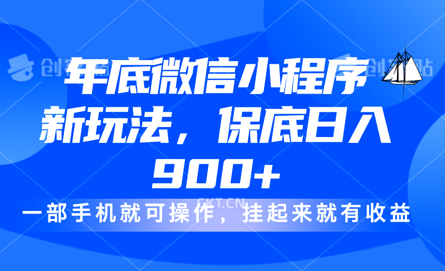 年底微信小程序新玩法，轻松日入900+，挂起来就有钱，小白轻松上手安创网-网创项目资源站-副业项目-创业项目-搞钱项目安创网