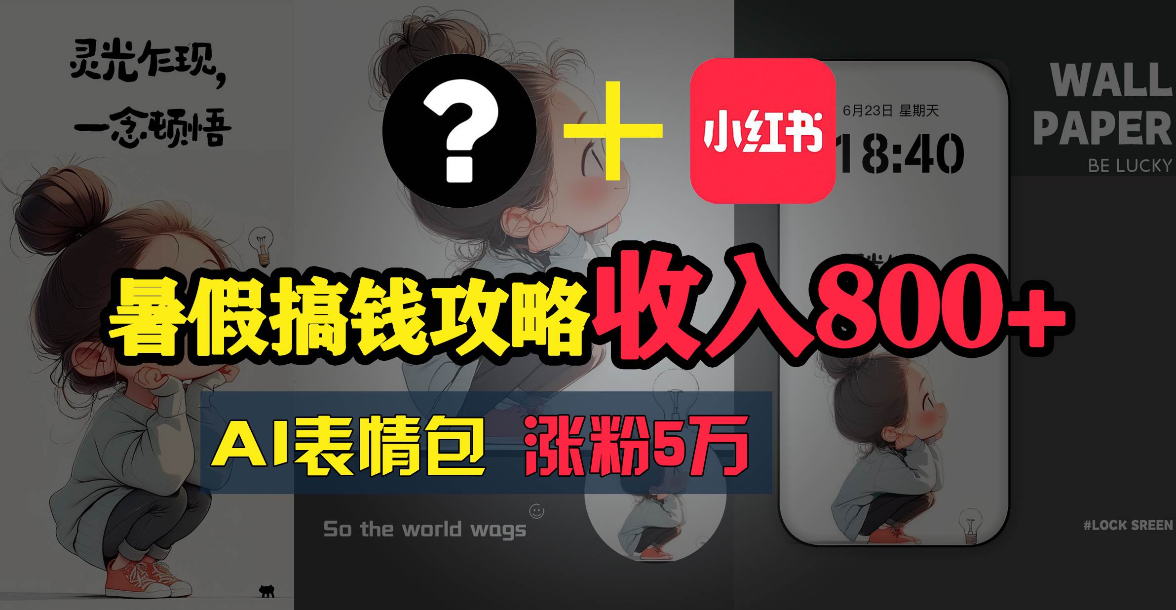 暑假搞钱攻略：AI表情包项目，操作简单收益高安创网-网创项目资源站-副业项目-创业项目-搞钱项目安创网