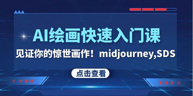 AI绘画快速入门课！见证你的惊世画作！midjourney,SDS（26节视频课）安创网-网创项目资源站-副业项目-创业项目-搞钱项目安创网