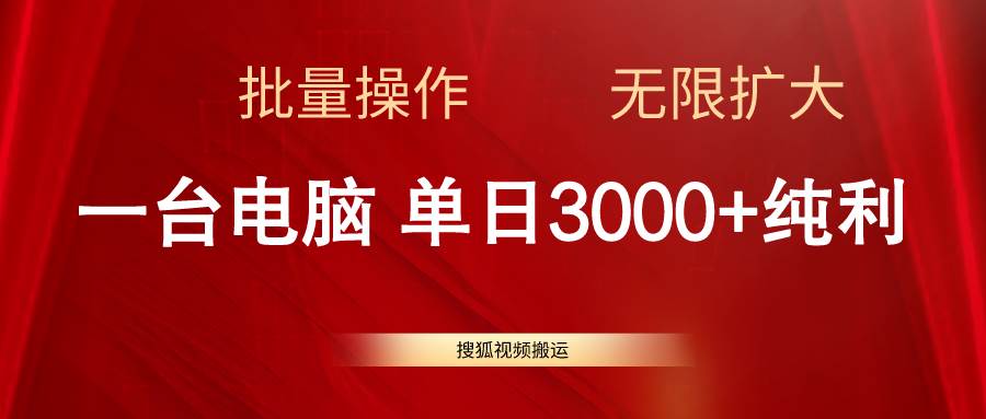 搜狐视频搬运，一台电脑单日3000+，批量操作，可无限扩大安创网-网创项目资源站-副业项目-创业项目-搞钱项目安创网