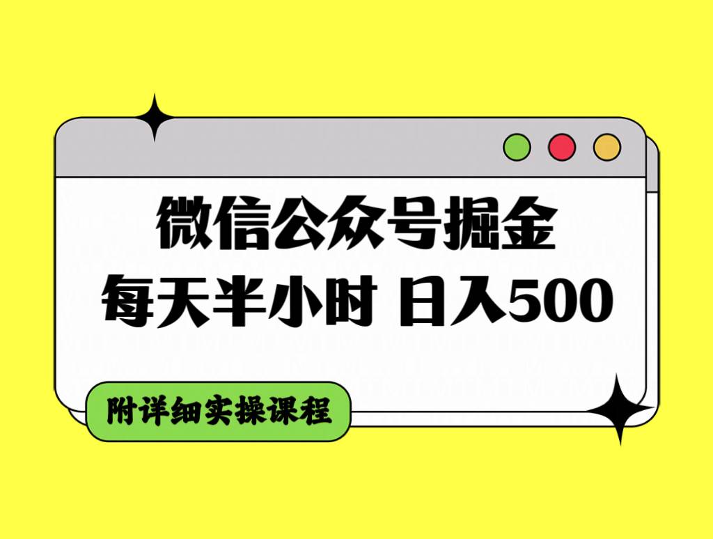 微信公众号掘金，每天半小时，日入500＋，附详细实操课程安创网-网创项目资源站-副业项目-创业项目-搞钱项目安创网