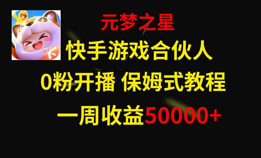 快手游戏新风口，元梦之星合伙人，一周收入50000+安创网-网创项目资源站-副业项目-创业项目-搞钱项目安创网