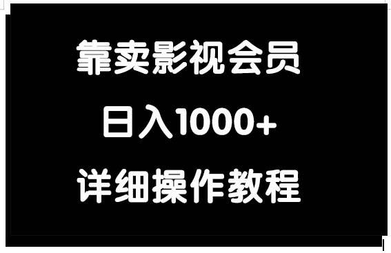 靠卖影视会员，日入1000+安创网-网创项目资源站-副业项目-创业项目-搞钱项目安创网
