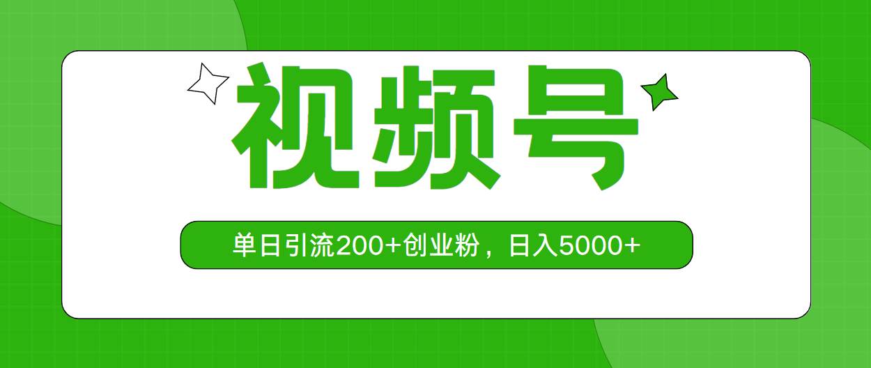 视频号，单日引流200+创业粉，日入5000+安创网-网创项目资源站-副业项目-创业项目-搞钱项目安创网
