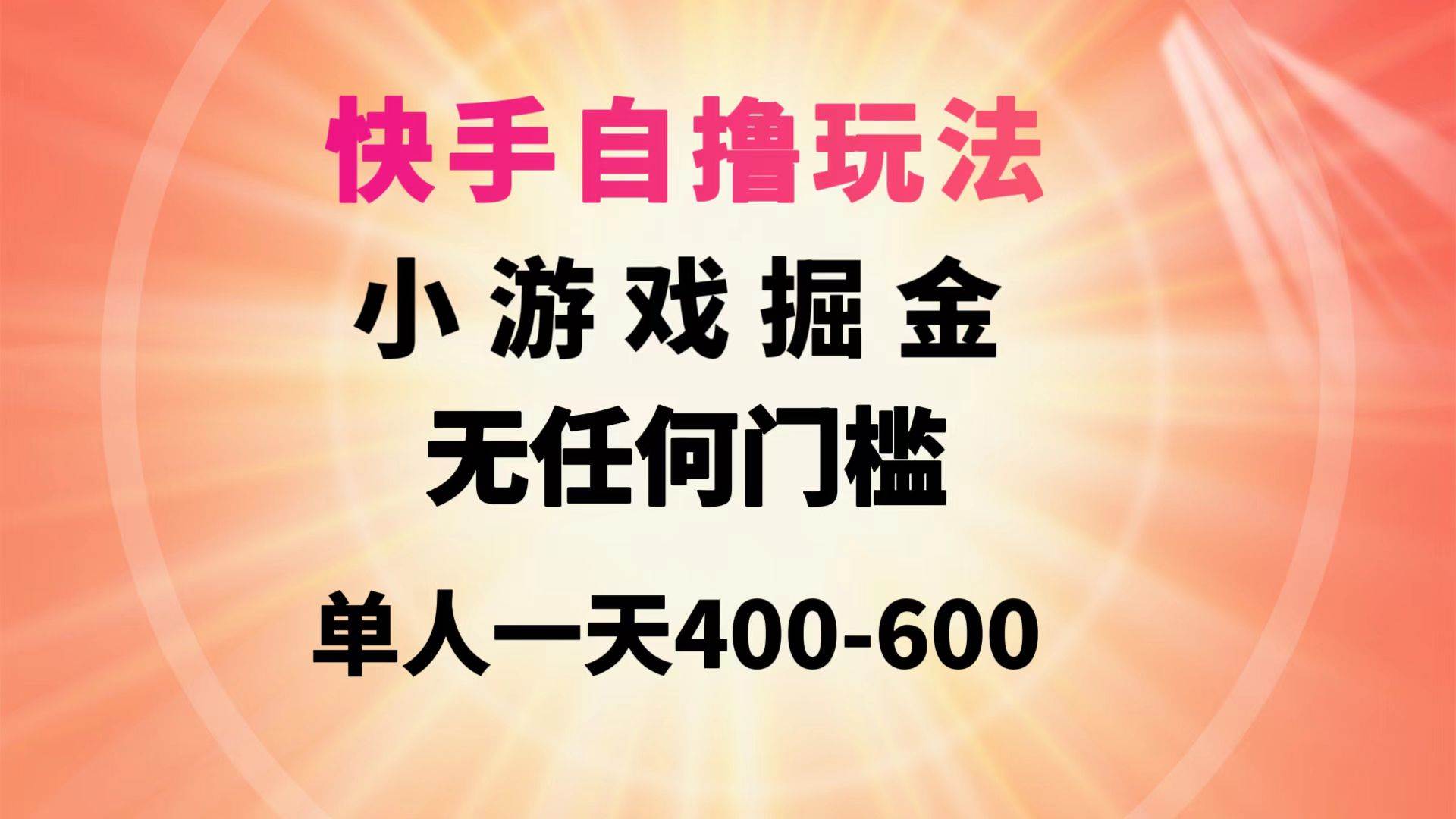 快手自撸玩法小游戏掘金无任何门槛单人一天400-600安创网-网创项目资源站-副业项目-创业项目-搞钱项目安创网