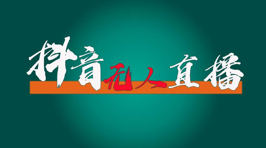 抖音无人直播带货全流程（含防封、不实名开播、0粉开播技术）安创网-网创项目资源站-副业项目-创业项目-搞钱项目安创网