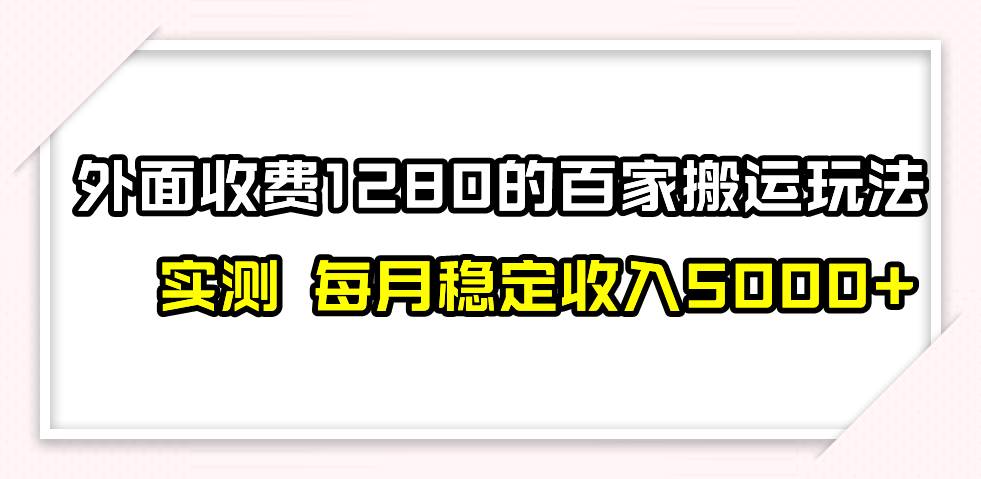 撸百家收益最新玩法，不禁言不封号，月入6000+安创网-网创项目资源站-副业项目-创业项目-搞钱项目安创网