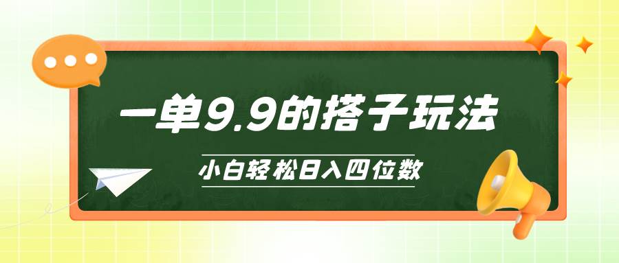 小白也能轻松玩转的搭子项目，一单9.9，日入四位数安创网-网创项目资源站-副业项目-创业项目-搞钱项目安创网