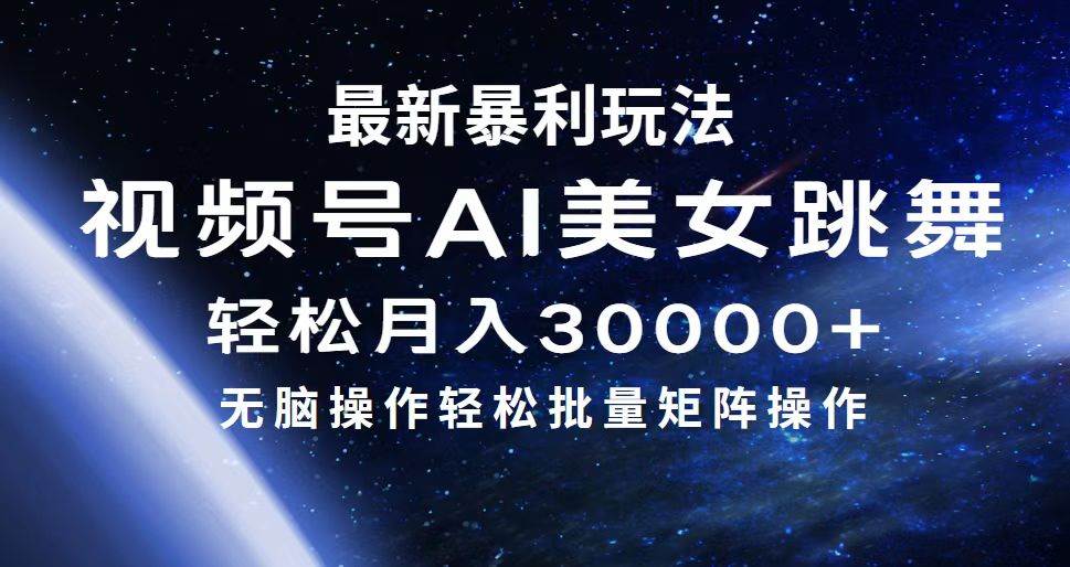 最新暴利玩法视频号AI美女，简单矩阵轻松月入30000+安创网-网创项目资源站-副业项目-创业项目-搞钱项目安创网