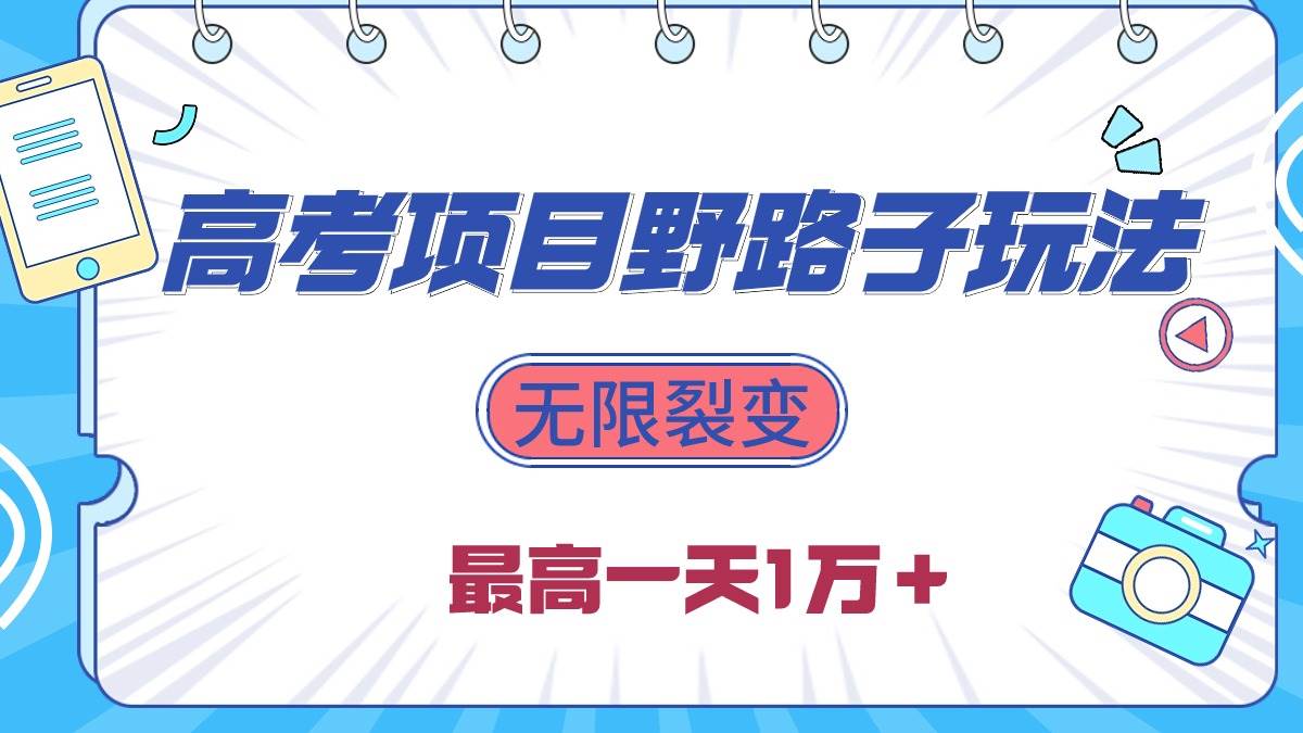 2024高考项目野路子玩法，无限裂变，最高一天1W＋！安创网-网创项目资源站-副业项目-创业项目-搞钱项目安创网