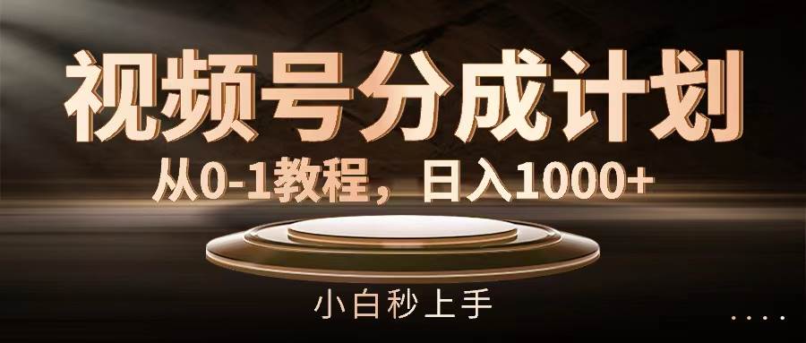 视频号分成计划，从0-1教程，日入1000+安创网-网创项目资源站-副业项目-创业项目-搞钱项目安创网