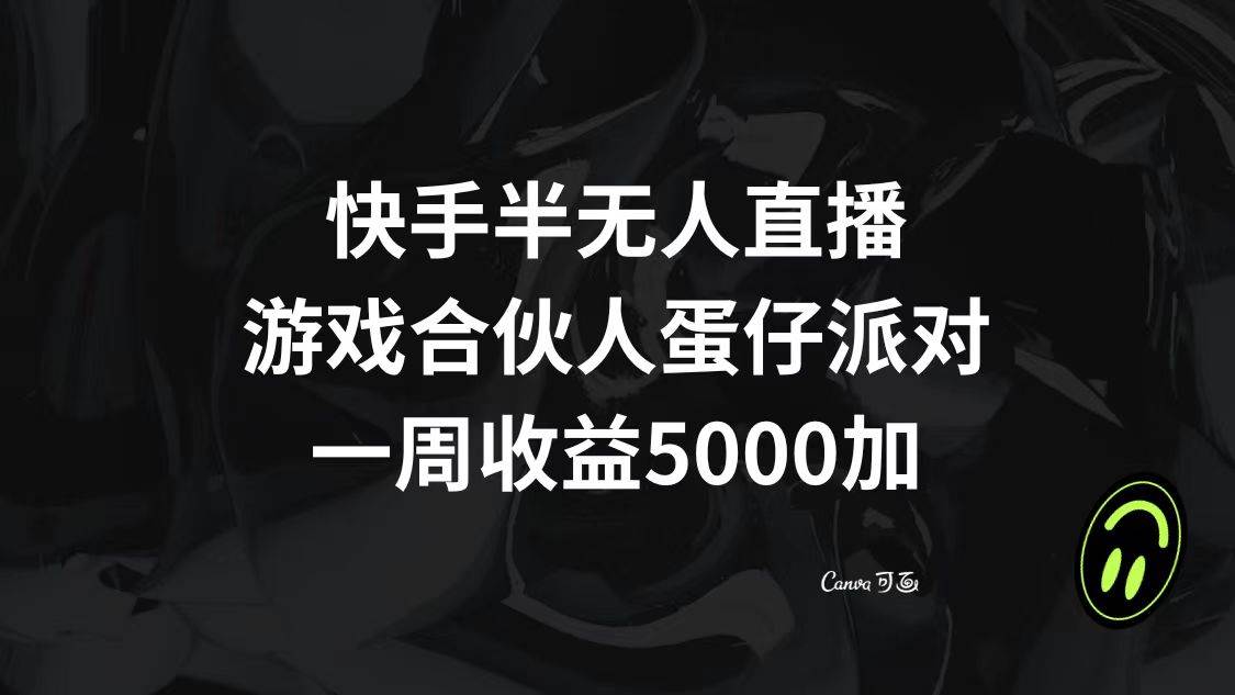 快手半无人直播，游戏合伙人蛋仔派对，一周收益5000+安创网-网创项目资源站-副业项目-创业项目-搞钱项目安创网