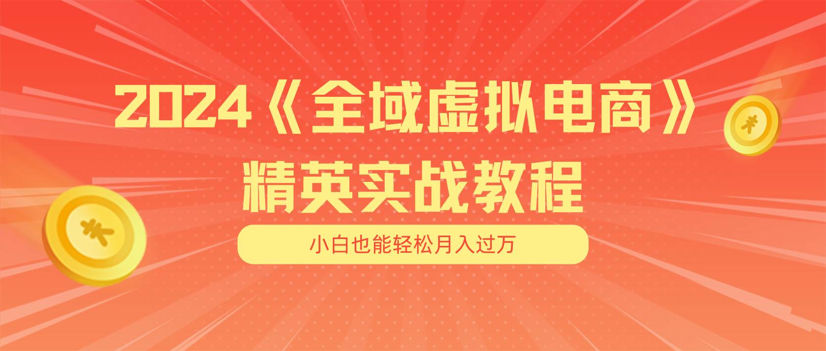 月入五位数 干就完了 适合小白的全域虚拟电商项目（无水印教程+交付手册）安创网-网创项目资源站-副业项目-创业项目-搞钱项目安创网
