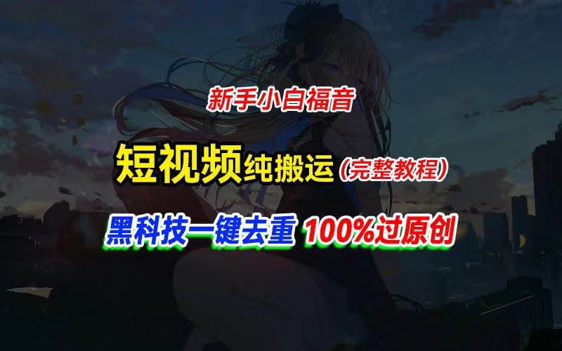 中视频计划纯搬运，黑科技一键去重过原创，新手小白福音，轻松日入大几百安创网-网创项目资源站-副业项目-创业项目-搞钱项目安创网