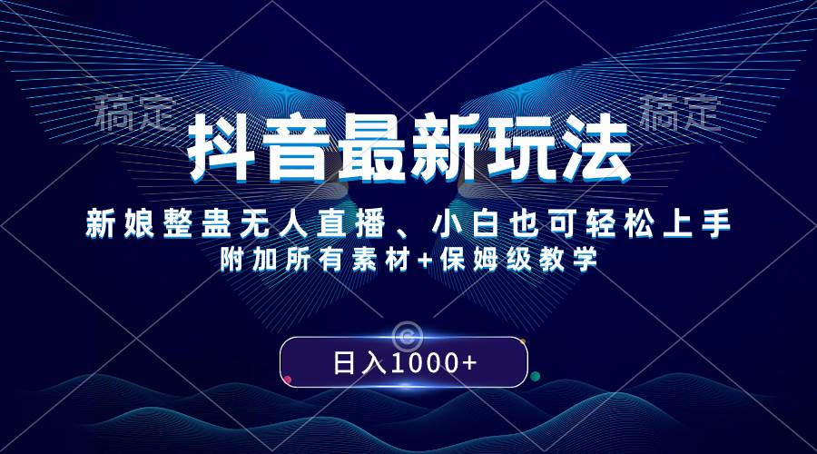 抖音最新玩法，新娘整蛊无人直播，小白也可轻松上手，日入1000+ 保姆级教学安创网-网创项目资源站-副业项目-创业项目-搞钱项目安创网