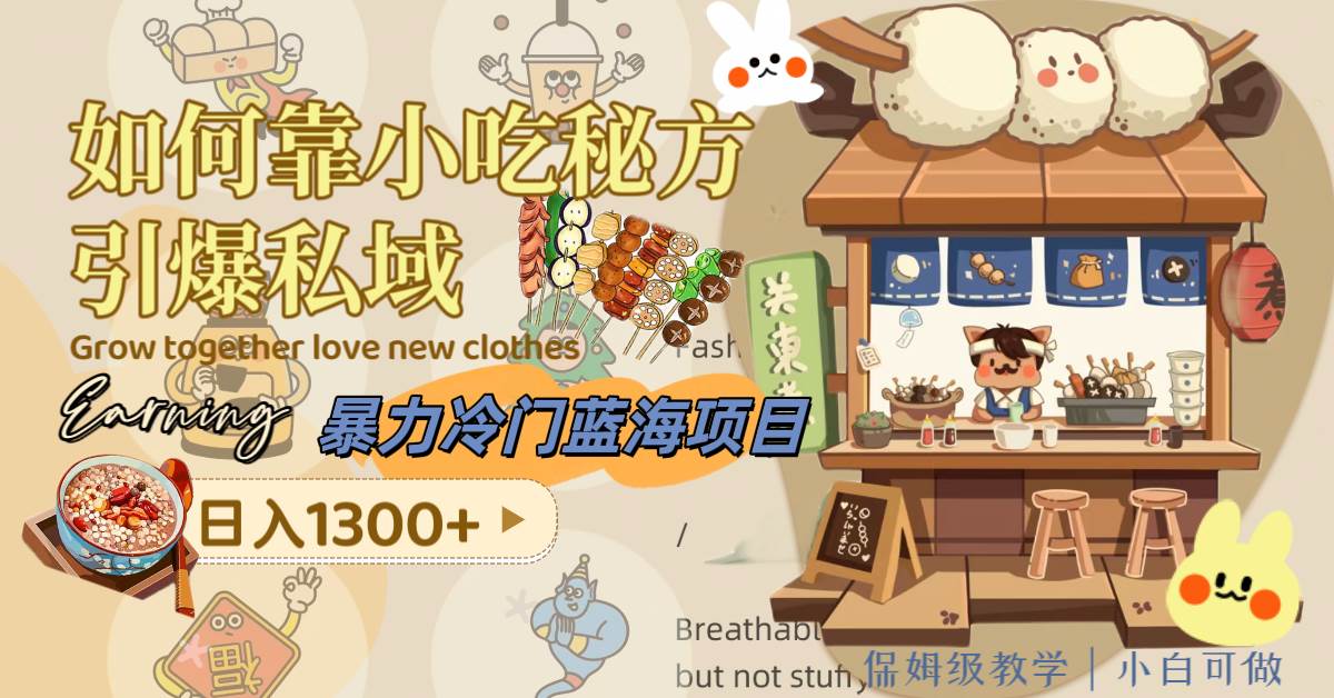 暴力冷门蓝海项目，如何靠小吃秘方引爆私域，日入1300+（附配方资源）安创网-网创项目资源站-副业项目-创业项目-搞钱项目安创网