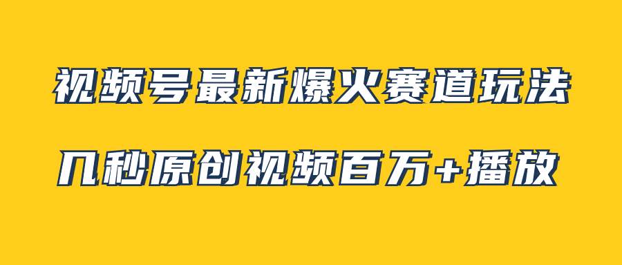 视频号最新爆火赛道玩法，几秒视频可达百万播放，小白即可操作（附素材）安创网-网创项目资源站-副业项目-创业项目-搞钱项目安创网