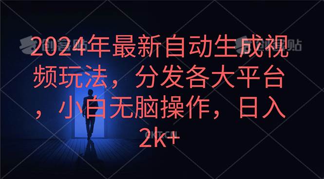 2024年最新自动生成视频玩法，分发各大平台，小白无脑操作，日入2k+安创网-网创项目资源站-副业项目-创业项目-搞钱项目安创网