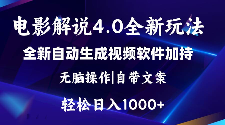 软件自动生成电影解说4.0新玩法，纯原创视频，一天几分钟，日入2000+安创网-网创项目资源站-副业项目-创业项目-搞钱项目安创网