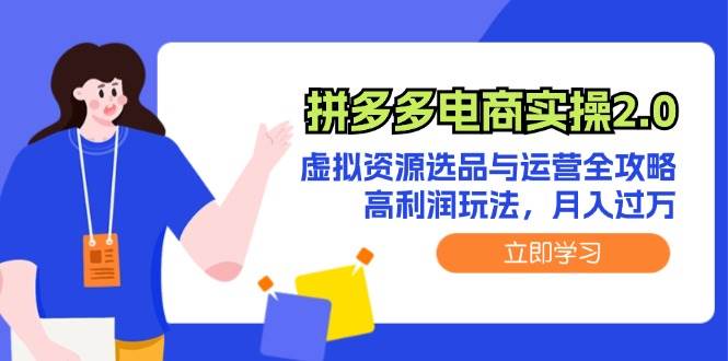 拼多多电商实操2.0：虚拟资源选品与运营全攻略，高利润玩法，月入过万安创网-网创项目资源站-副业项目-创业项目-搞钱项目安创网