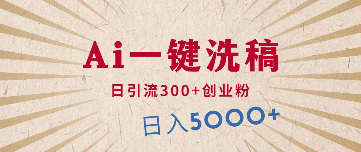 利用AI洗稿，发豪车视频，日引流300+创业粉，单日变现5000+的一个项目安创网-网创项目资源站-副业项目-创业项目-搞钱项目安创网