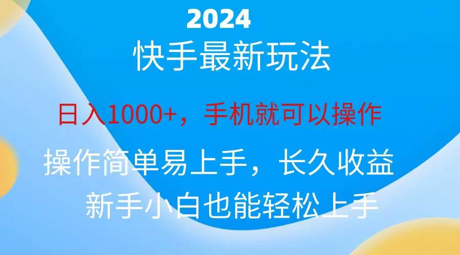 2024快手磁力巨星做任务，小白无脑自撸日入1000+、安创网-网创项目资源站-副业项目-创业项目-搞钱项目安创网