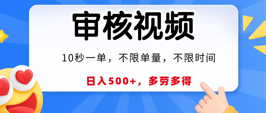 视频审核，10秒一单，日入500+，多劳多得！安创网-网创项目资源站-副业项目-创业项目-搞钱项目安创网