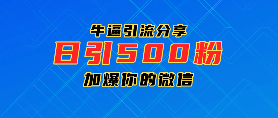 超牛逼引流分享，日引300-500粉，加爆你的微信安创网-网创项目资源站-副业项目-创业项目-搞钱项目安创网
