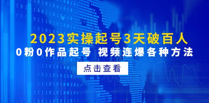 2023实操起号3天破百人，0粉0作品起号 视频连爆各种方法(无水印)安创网-网创项目资源站-副业项目-创业项目-搞钱项目安创网