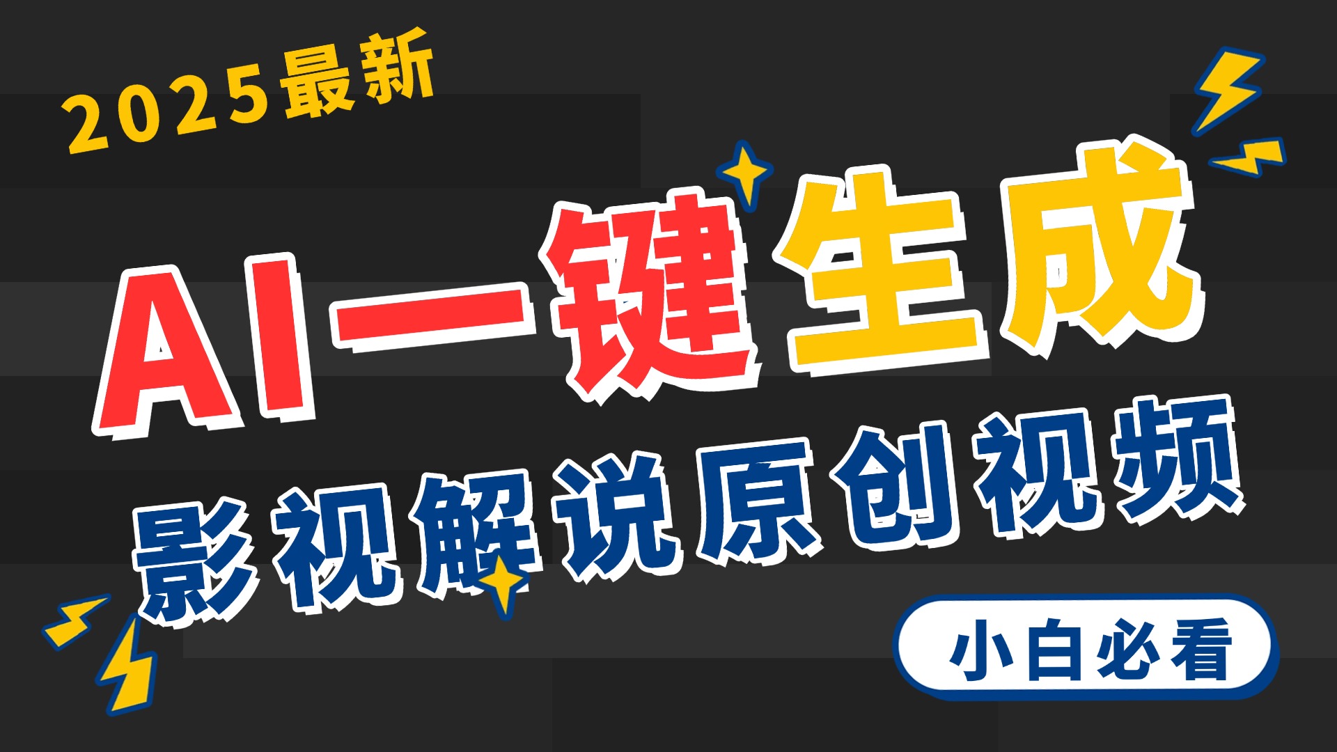 2025 神级AI登场！一键轻点，2分钟生成原创影视解说。多平台闪电发布，日进斗金，轻松日入3000+安创网-网创项目资源站-副业项目-创业项目-搞钱项目安创网