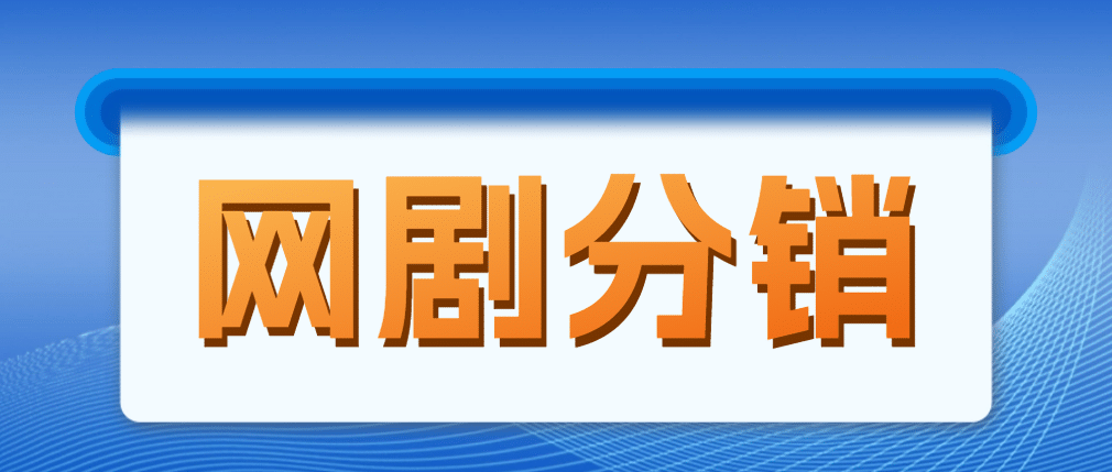 网剧分销，新蓝海项目，很轻松，现在入场是非常好的时机安创网-网创项目资源站-副业项目-创业项目-搞钱项目安创网