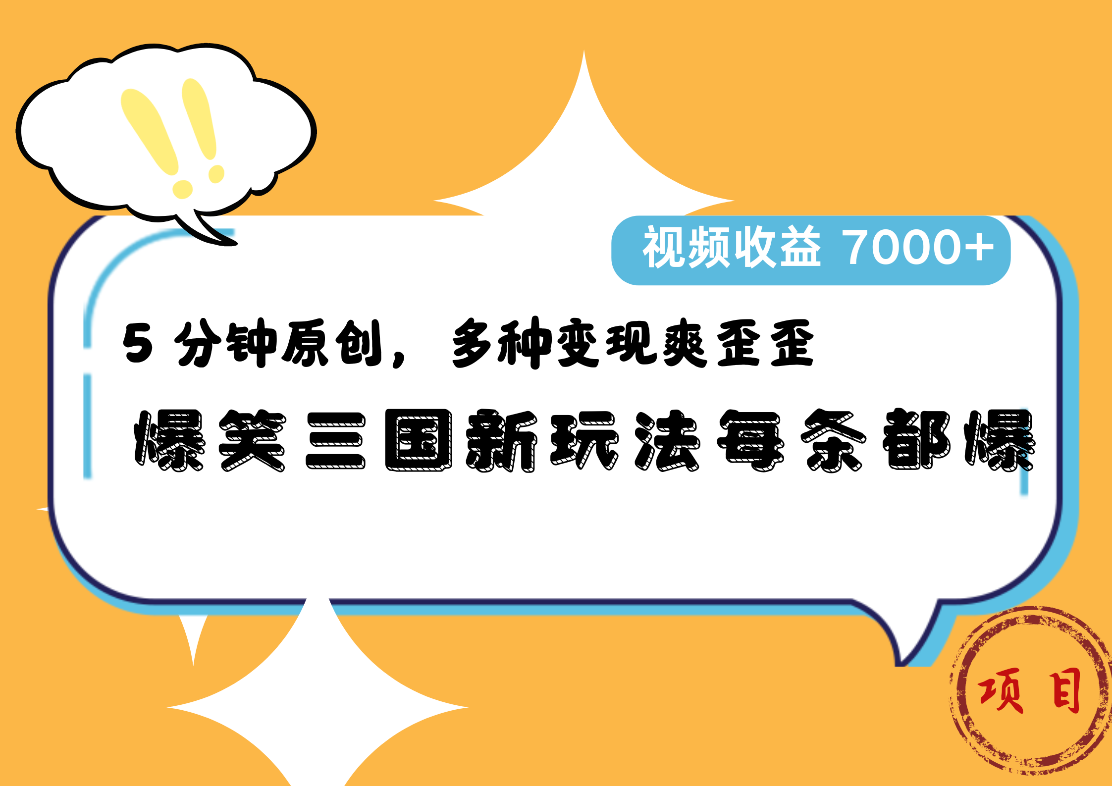 爆笑三国新玩法每条都爆，5 分钟原创，多种变现爽歪歪，视频收益 7000+安创网-网创项目资源站-副业项目-创业项目-搞钱项目安创网