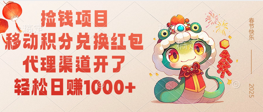 移动积分兑换红包，轻松日赚1000+代理渠道开了，捡钱项目！安创网-网创项目资源站-副业项目-创业项目-搞钱项目安创网