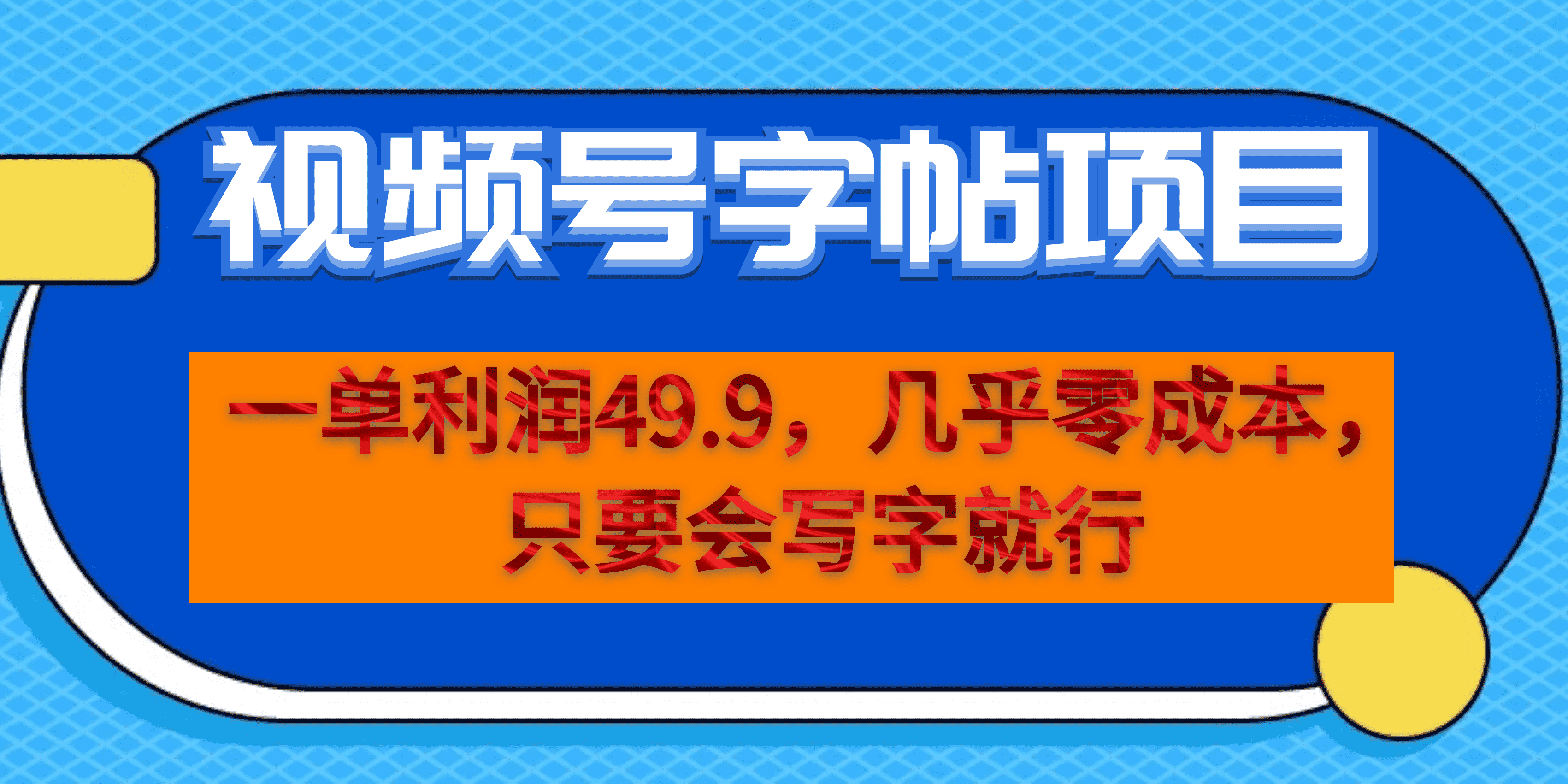 一单利润49.9，视频号字帖项目，几乎零成本，一部手机就能操作，只要会写字安创网-网创项目资源站-副业项目-创业项目-搞钱项目安创网