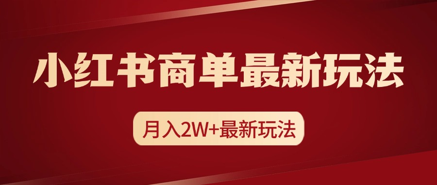 小红书商单暴力起号最新玩法，月入2w+实操课程安创网-网创项目资源站-副业项目-创业项目-搞钱项目安创网