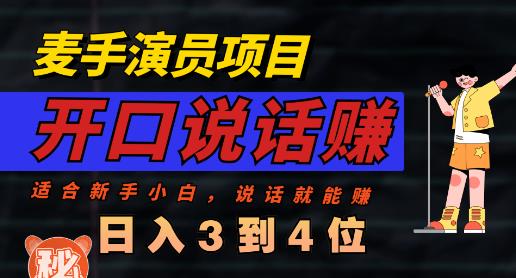 麦手演员直播项目，能讲话敢讲话，就能做的项目，轻松日入几百安创网-网创项目资源站-副业项目-创业项目-搞钱项目安创网