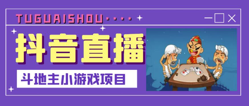 抖音斗地主小游戏直播项目，无需露脸，适合新手主播就可以直播安创网-网创项目资源站-副业项目-创业项目-搞钱项目安创网