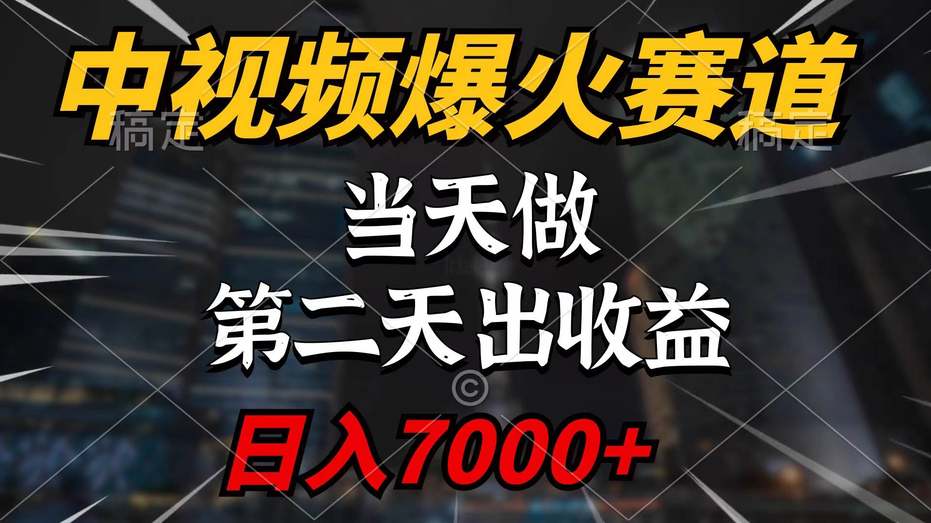 中视频计划爆火赛道，当天做，第二天见收益，轻松破百万播放，日入7000+安创网-网创项目资源站-副业项目-创业项目-搞钱项目安创网