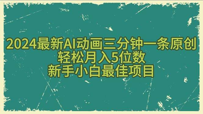 2024最新AI动画三分钟一条原创，轻松月入5位数，新手小白最佳项目安创网-网创项目资源站-副业项目-创业项目-搞钱项目安创网